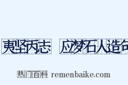 夷坚丙志·应梦石人造句是什么意思的图片